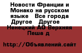 Новости Франции и Монако на русском языке - Все города Другое » Другое   . Ненецкий АО,Верхняя Пеша д.